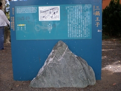 三鍋王子跡