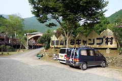 百間山渓谷キャンプ村