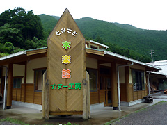 とみさと木楽館カヌー工房