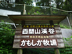 かもしか牧場案内板