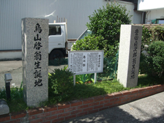 鳥山啓生誕地