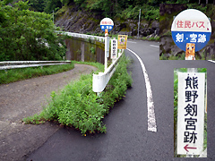 熊野剣宮跡バス停