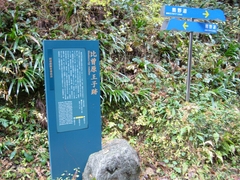 比曾原王子説明板