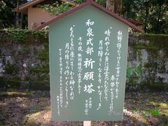 和泉式部歌碑２