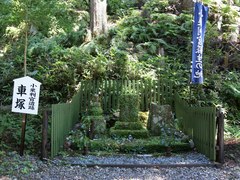小栗判官遺跡「車塚」