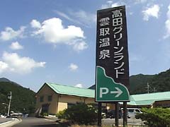 高田グリーンランド