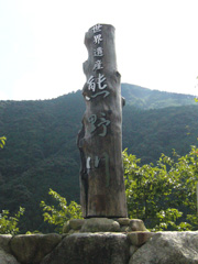 道の駅「瀞峡街道熊野川」の題字