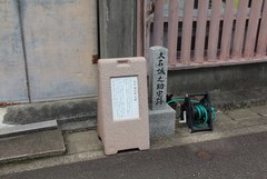 大石誠之助屋敷跡