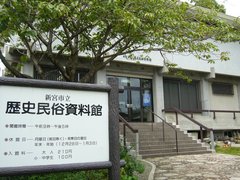 新宮市歴史民族資料館