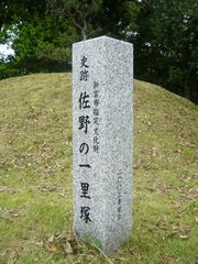 佐野の一里塚