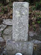 峰尾節堂の墓