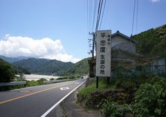 平忠度生誕の地