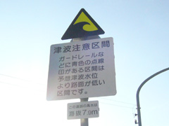 津波注意区間の標識