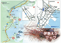 伊勢えびマップ