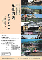 風景街道シンポジウムチラシ