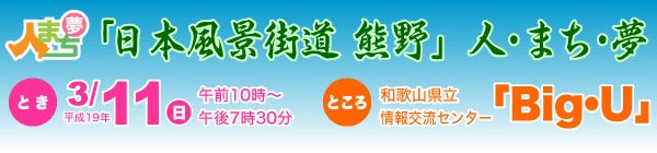 日本風景街道　熊野　人・まち・夢