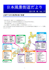 日本風景街道だより2011年秋号
