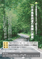 日本風景街道コミュニティ設立記念セミナー