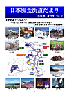 日本風景街道だより2013年増刊号