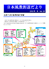 日本風景街道だより2013年冬号