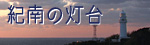 紀南の灯台特集