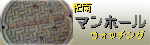 特集：紀南マンホール・ウォッチング