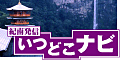 紀南発信いつどこナビへ