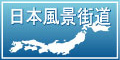 各地の日本風景街道のリンク集へ