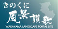 きのくに風景讃歌へ
