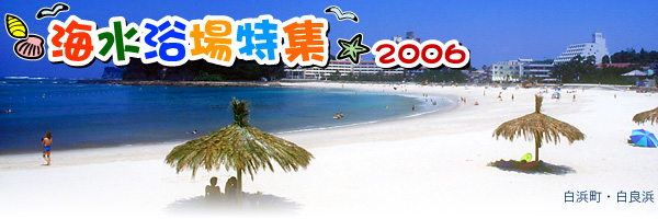海水浴場特集