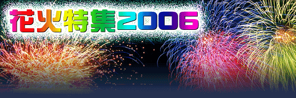 花火特集