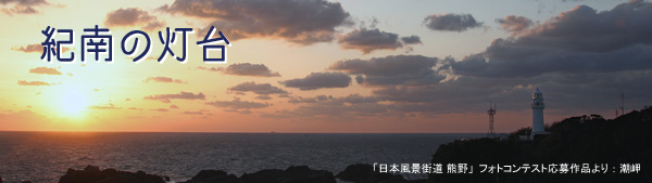 特集：紀南の灯台