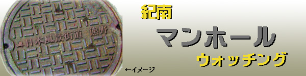 特集：マンホール・ウォッチング