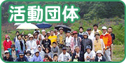 活動団体