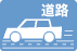 道路関係