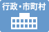 行政・自治体