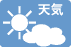 天気・気象