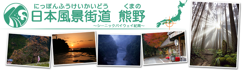 日本風景街道　熊野　〜シーニックバイウェイ紀南〜